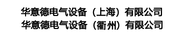 华意德电气设备（上海）有限公司